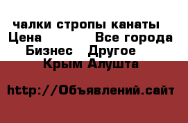 чалки стропы канаты › Цена ­ 1 300 - Все города Бизнес » Другое   . Крым,Алушта